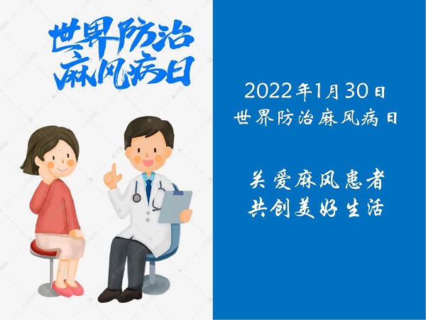 科普-1月30日防治麻风病日——关爱麻风患者，共创美好生活_00.jpg