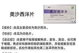 每周一药 | 安定药 | 奥沙西泮片