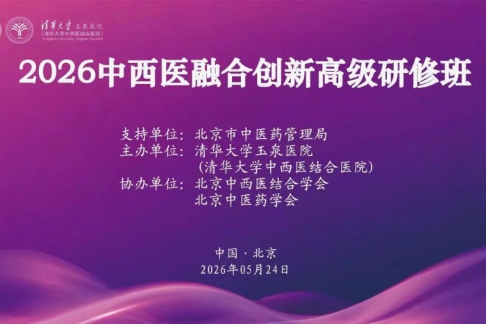 学术动态丨2026中西医融合创新高级研修班成功举办