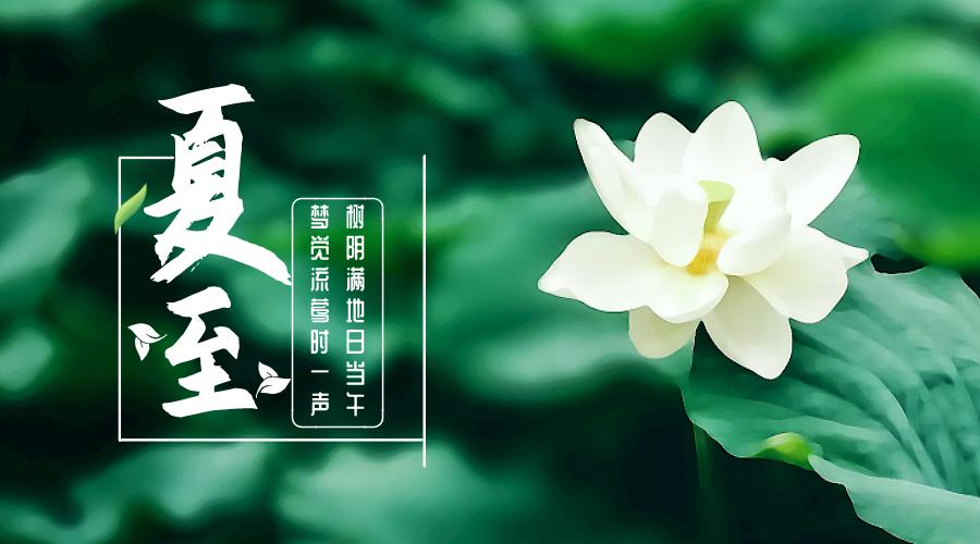 夏至