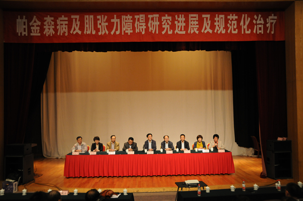 马羽主任出席《帕金森病及肌张力障碍研究进展及规范化治疗》专家讲座-清华大学玉泉医院神经调控中心