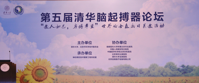 清华脑起搏器第五届科学论坛