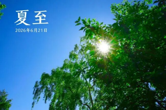 健康促进丨夏至：昼最长，夜最短