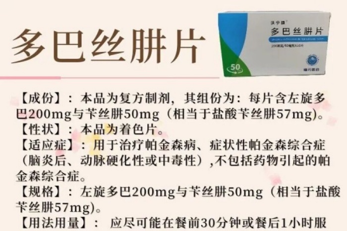 每周一药丨神经系统用药丨多巴丝肼片