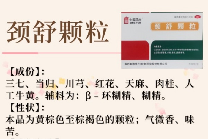 每周一药丨活血化瘀丨颈舒颗粒