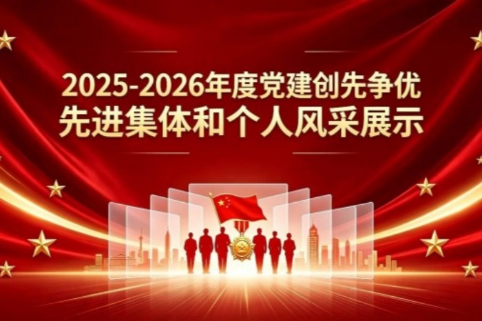 2025-2026年度党建创先争优先进集体和个人风采展示