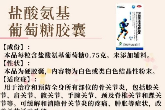 每周一药丨骨伤用药丨盐酸氨基葡萄糖胶囊