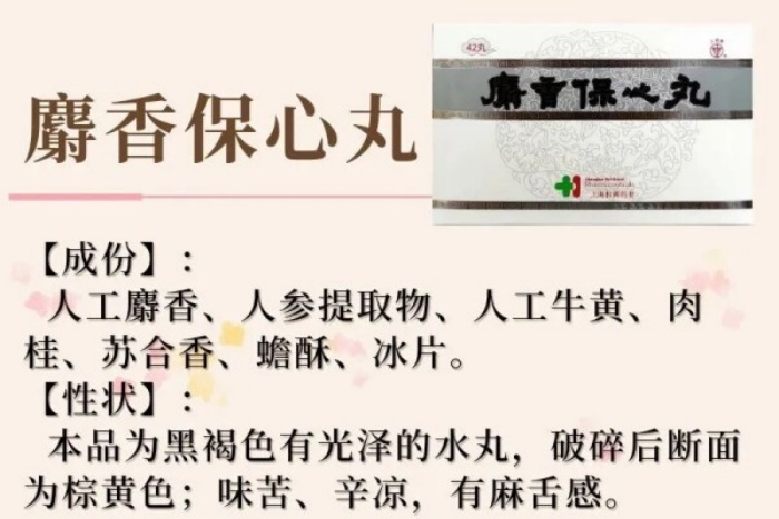 每周一药丨益气活血丨麝香保心丸